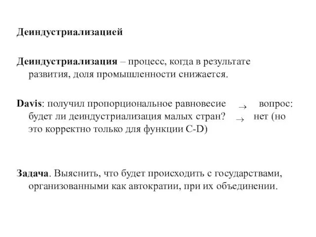 Деиндустриализацией Деиндустриализация – процесс, когда в результате развития, доля промышленности снижается. Davis: