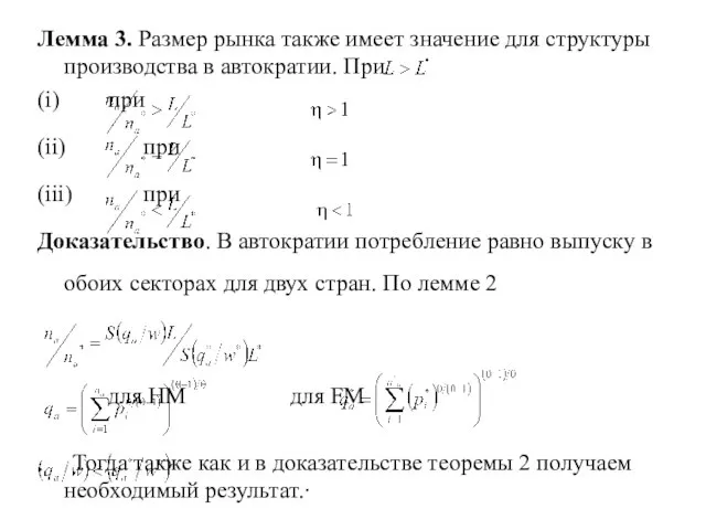 Лемма 3. Размер рынка также имеет значение для структуры производства в автократии.