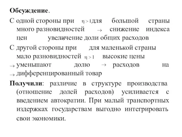 Обсуждение. С одной стороны при для большой страны много разновидностей снижение индекса