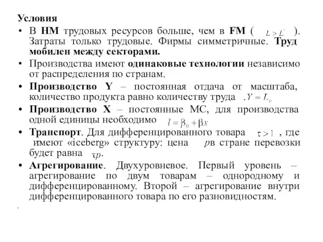 Условия В HM трудовых ресурсов больше, чем в FM ( ). Затраты