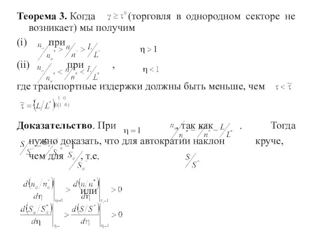 Теорема 3. Когда (торговля в однородном секторе не возникает) мы получим (i)