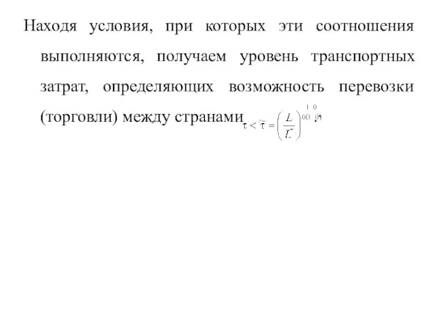 Находя условия, при которых эти соотношения выполняются, получаем уровень транспортных затрат, определяющих