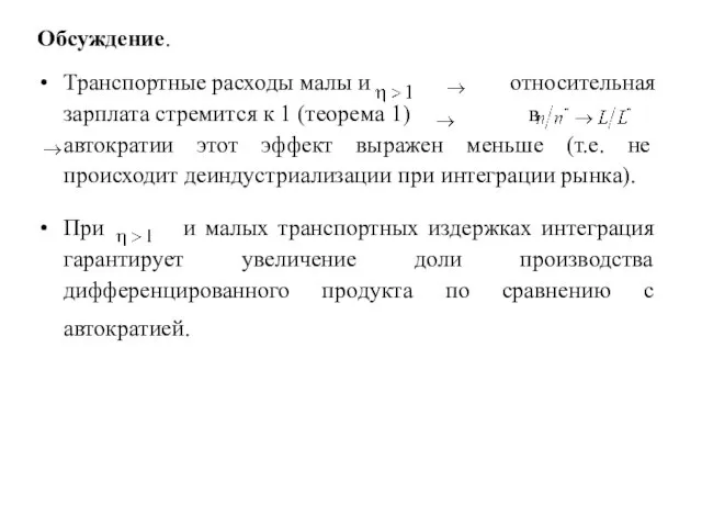 Обсуждение. Транспортные расходы малы и относительная зарплата стремится к 1 (теорема 1)