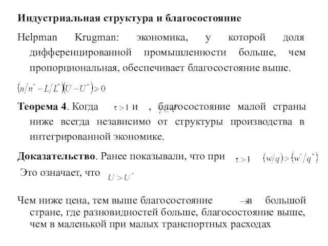 Индустриальная структура и благосостояние Helpman Krugman: экономика, у которой доля дифференцированной промышленности