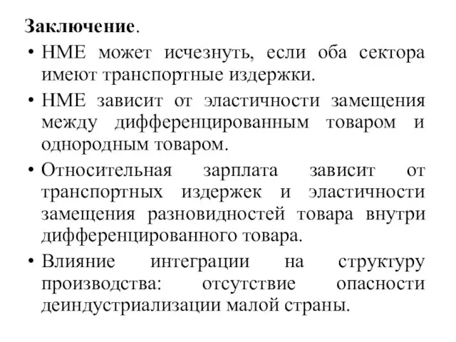 Заключение. HME может исчезнуть, если оба сектора имеют транспортные издержки. HME зависит