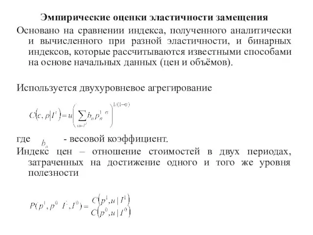 Эмпирические оценки эластичности замещения Основано на сравнении индекса, полученного аналитически и вычисленного