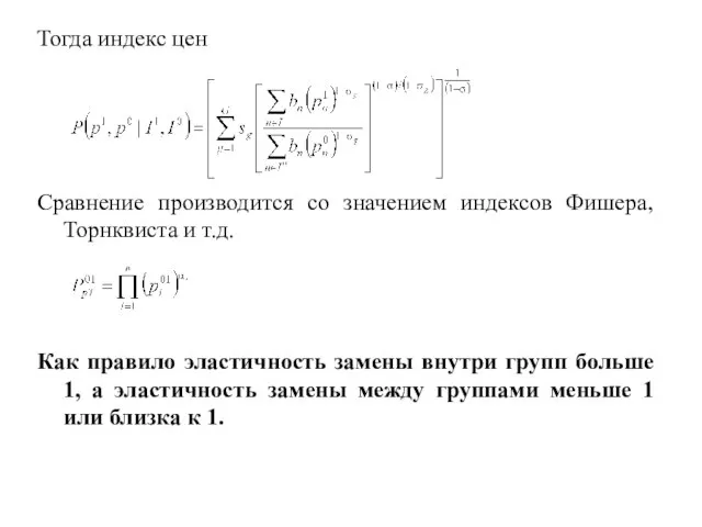 Тогда индекс цен Сравнение производится со значением индексов Фишера, Торнквиста и т.д.