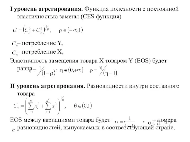 I уровень агрегирования. Функция полезности с постоянной эластичностью замены (CES функция) –