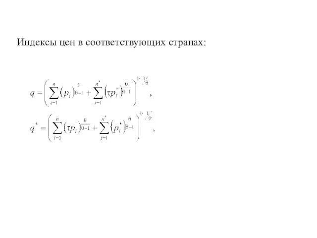 Индексы цен в соответствующих странах: