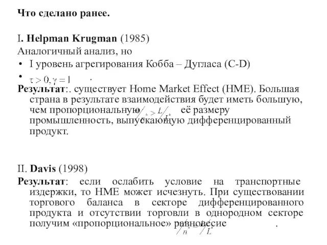 Что сделано ранее. I. Helpman Krugman (1985) Аналогичный анализ, но I уровень