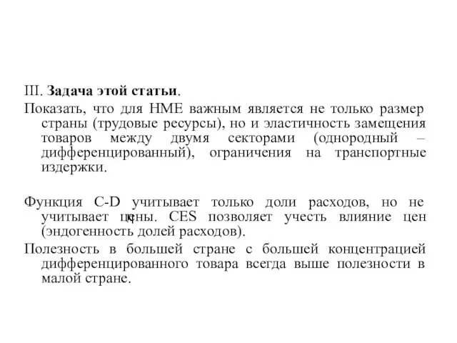 III. Задача этой статьи. Показать, что для HME важным является не только