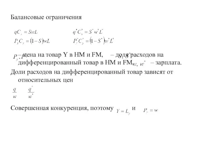 Балансовые ограничения – цена на товар Y в HM и FM, –