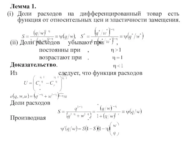 Лемма 1. Доли расходов на дифференцированный товар есть функция от относительных цен