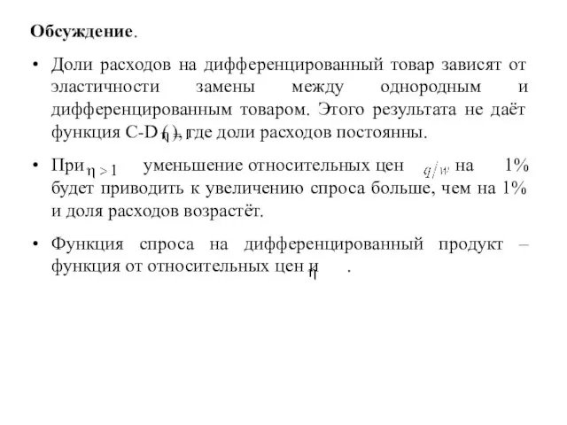 Обсуждение. Доли расходов на дифференцированный товар зависят от эластичности замены между однородным