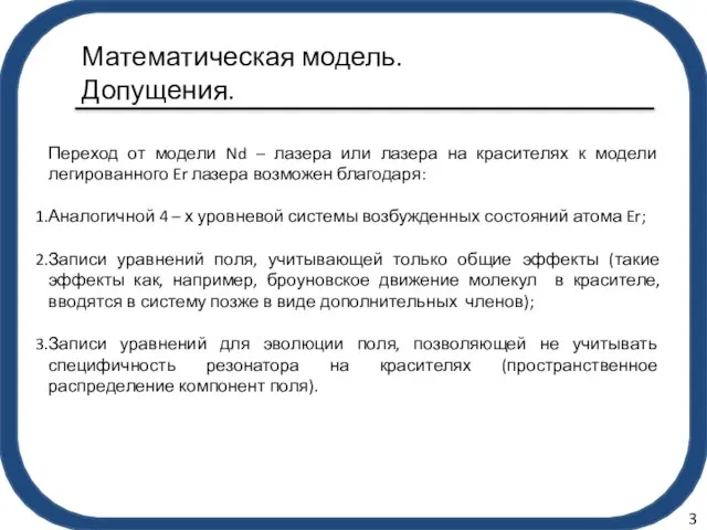 Математическая модель. Допущения. Переход от модели Nd – лазера или лазера на