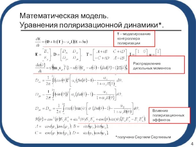 Математическая модель. Уравнения поляризационной динамики*. 4 *получена Сергеем Сергеевым