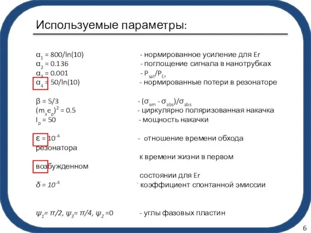 Используемые параметры: α1 = 800/ln(10) - нормированное усиление для Er α2 =