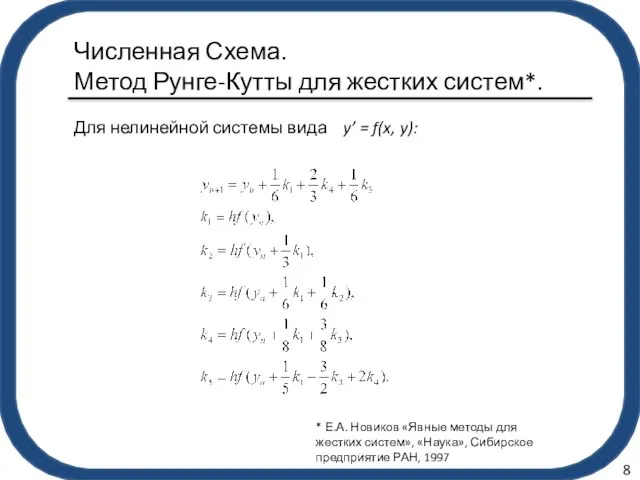 Численная Схема. Метод Рунге-Кутты для жестких систем*. Для нелинейной системы вида y’