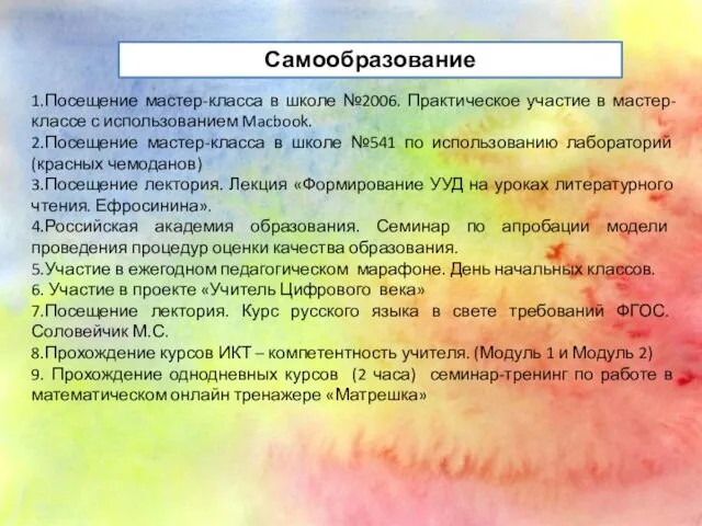 Самообразование 1.Посещение мастер-класса в школе №2006. Практическое участие в мастер-классе с использованием