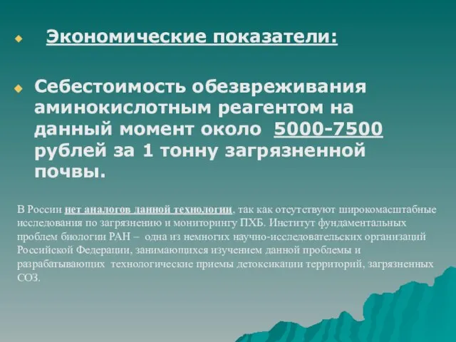 Экономические показатели: Себестоимость обезвреживания аминокислотным реагентом на данный момент около 5000-7500 рублей