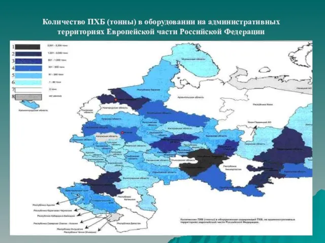 Количество ПХБ (тонны) в оборудовании на административных территориях Европейской части Российской Федерации