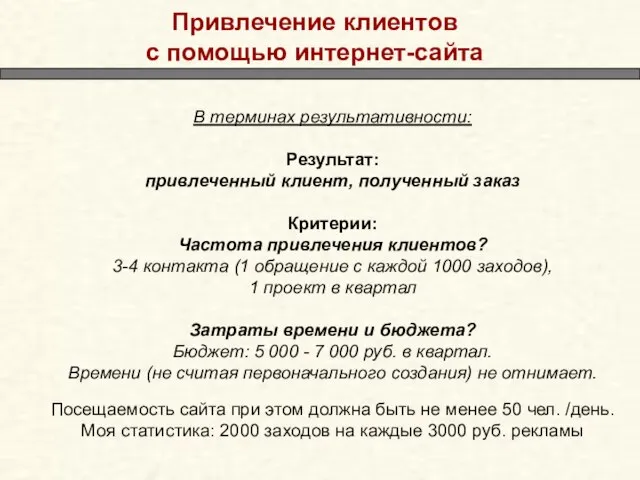 Привлечение клиентов с помощью интернет-сайта В терминах результативности: Результат: привлеченный клиент, полученный