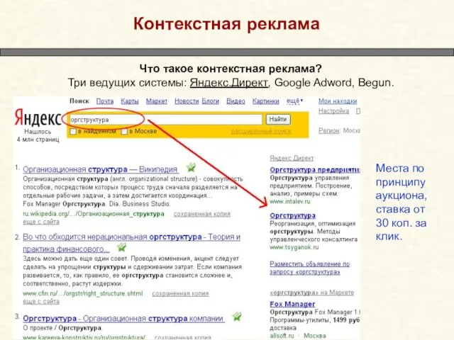 Контекстная реклама Что такое контекстная реклама? Три ведущих системы: Яндекс.Директ, Google Adword,