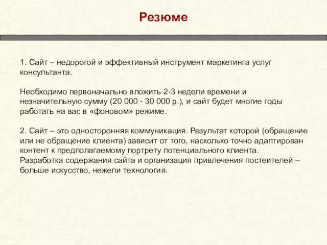 Резюме 1. Сайт – недорогой и эффективный инструмент маркетинга услуг консультанта. Необходимо