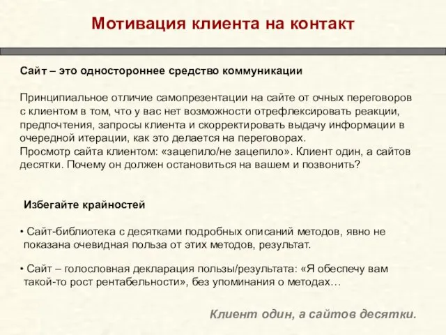 Мотивация клиента на контакт Сайт – это одностороннее средство коммуникации Принципиальное отличие