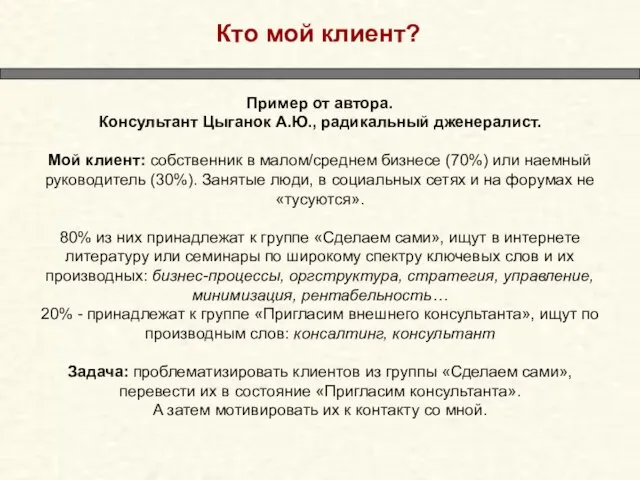 Кто мой клиент? Пример от автора. Консультант Цыганок А.Ю., радикальный дженералист. Мой