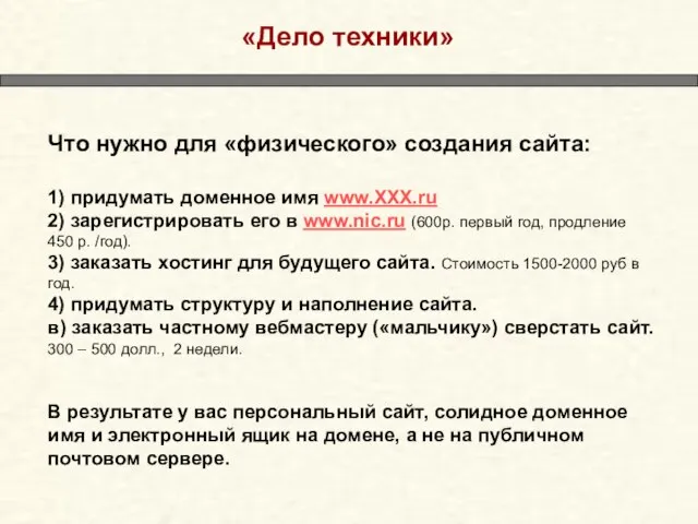 «Дело техники» Что нужно для «физического» создания сайта: 1) придумать доменное имя