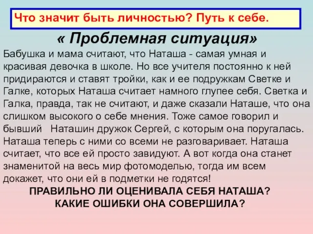 « Проблемная ситуация» Что значит быть личностью? Путь к себе. Бабушка и