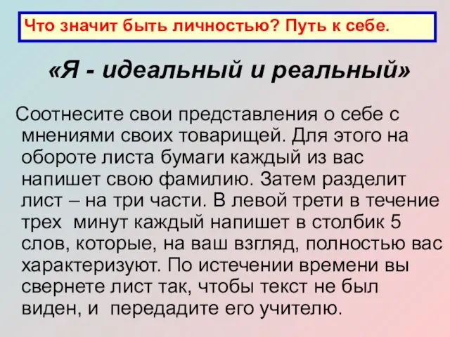 «Я - идеальный и реальный» Соотнесите свои представления о себе с мнениями