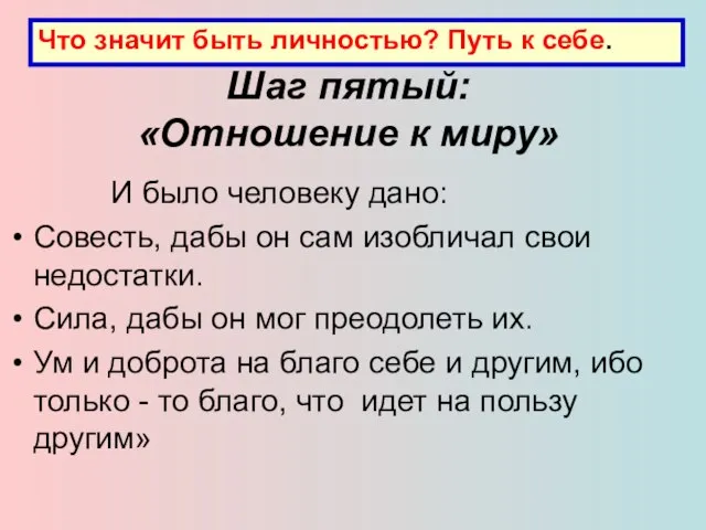 Шаг пятый: «Отношение к миру» И было человеку дано: Совесть, дабы он