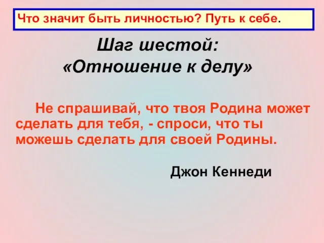 Шаг шестой: «Отношение к делу» Не спрашивай, что твоя Родина может сделать