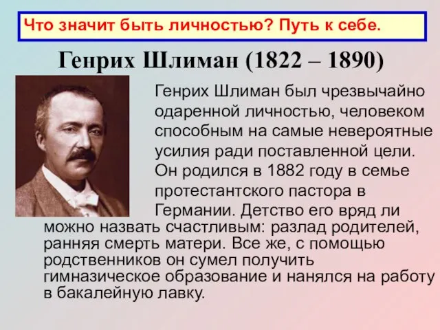 Генрих Шлиман (1822 – 1890) Генрих Шлиман был чрезвычайно одаренной личностью, человеком