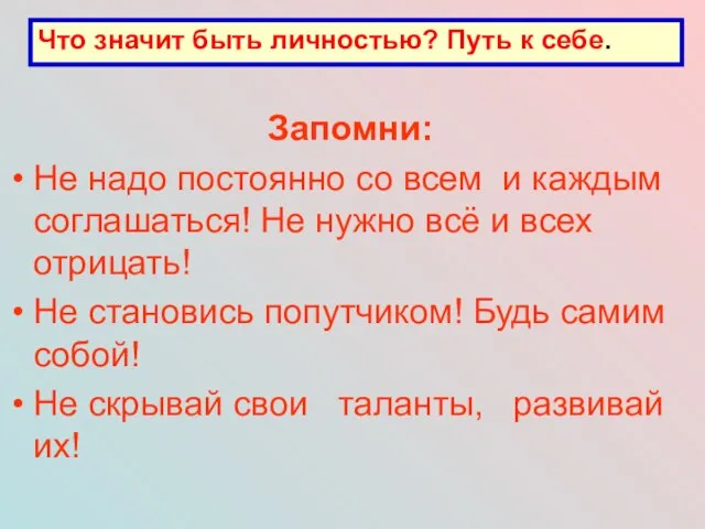 Запомни: Не надо постоянно со всем и каждым соглашаться! Не нужно всё