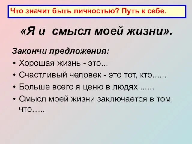 «Я и смысл моей жизни». Закончи предложения: Хорошая жизнь - это... Счастливый