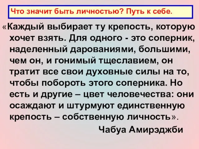 «Каждый выбирает ту крепость, которую хочет взять. Для одного - это соперник,