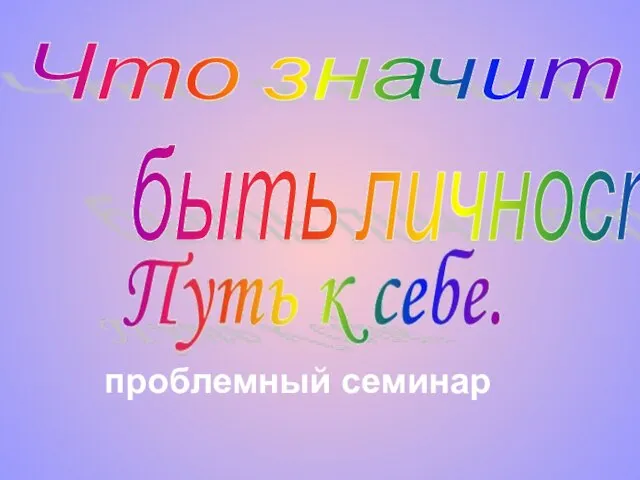 проблемный семинар Что значит быть личностью?