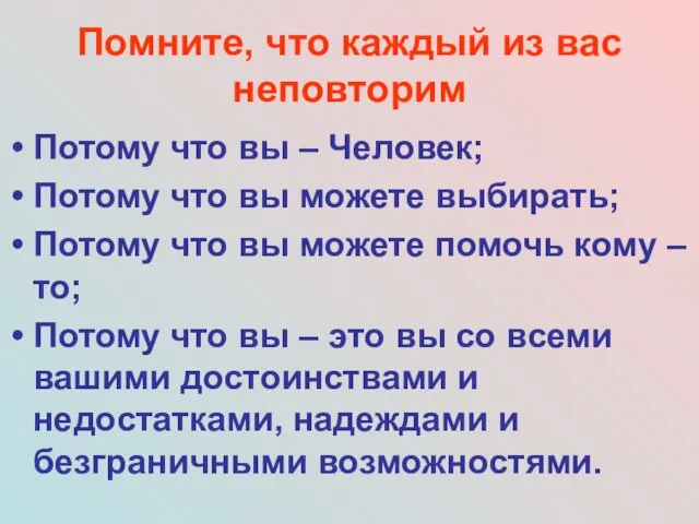 Помните, что каждый из вас неповторим Потому что вы – Человек; Потому