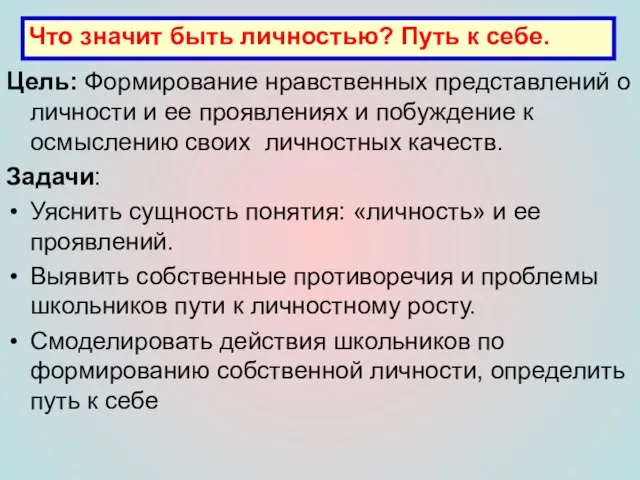 Цель: Формирование нравственных представлений о личности и ее проявлениях и побуждение к