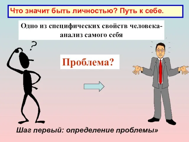 Что значит быть личностью? Путь к себе. Одно из специфических свойств человека-