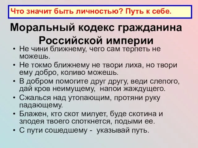 Моральный кодекс гражданина Российской империи Не чини ближнему, чего сам терпеть не