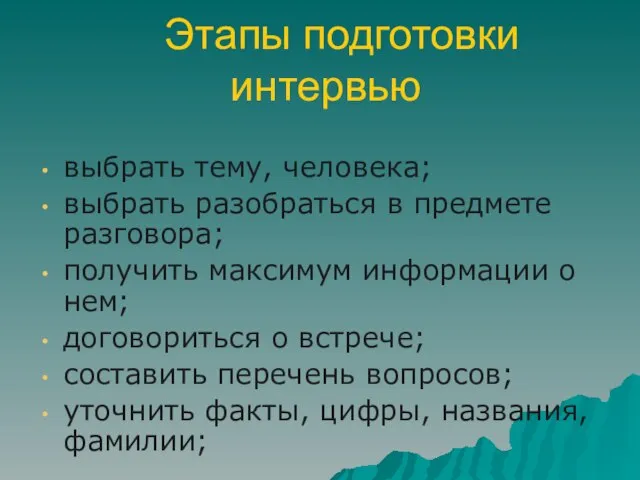 Этапы подготовки интервью выбрать тему, человека; выбрать разобраться в предмете разговора; получить