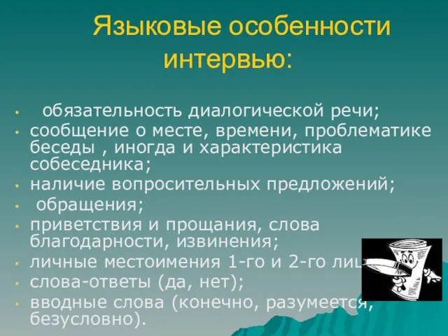 Языковые особенности интервью: обязательность диалогической речи; сообщение о месте, времени, проблематике беседы