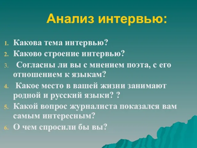 Анализ интервью: Какова тема интервью? Каково строение интервью? Согласны ли вы с