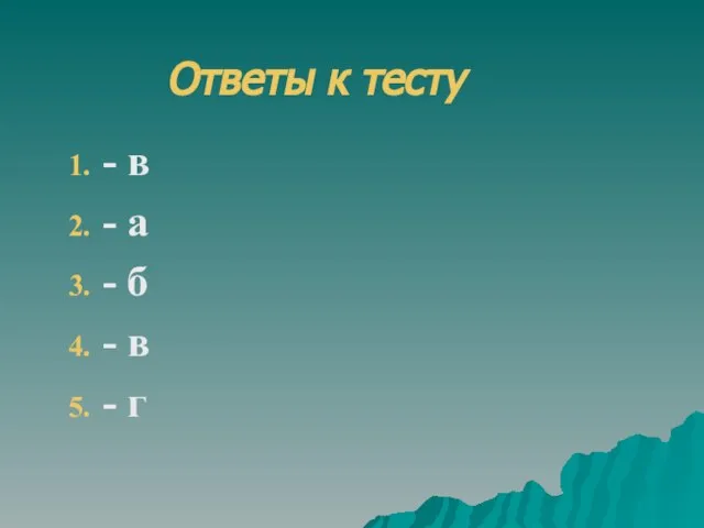 - в - а - б - в - г Ответы к тесту