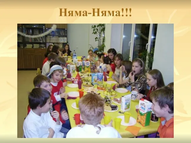 Няма-Няма!!!