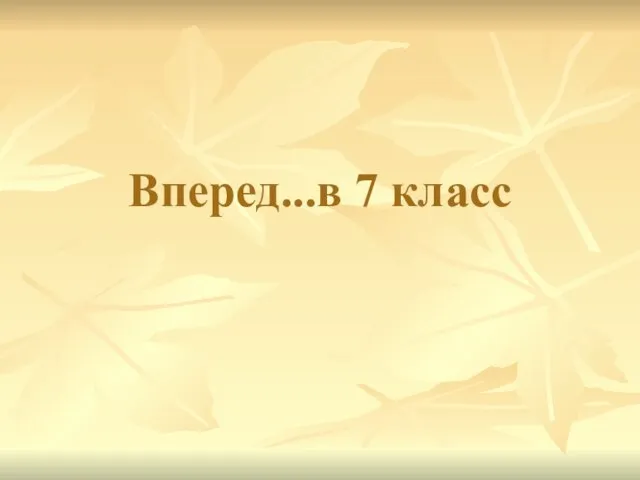 Вперед...в 7 класс